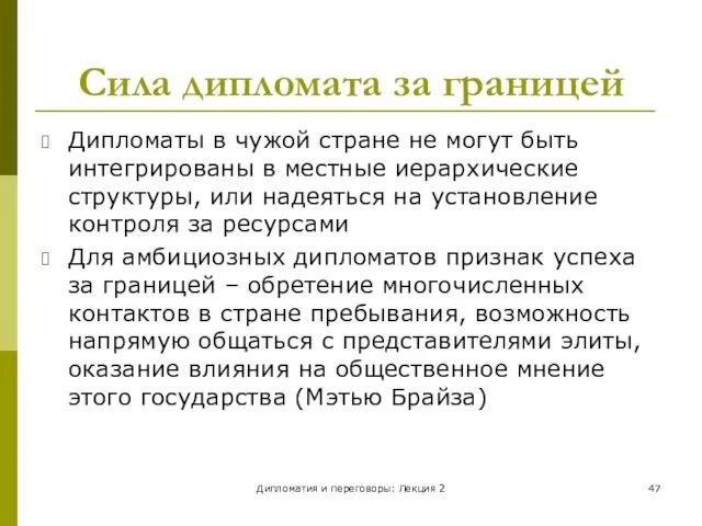 Дипломатия и переговоры: Лекция 2 Сила дипломата за границей Дипломаты в