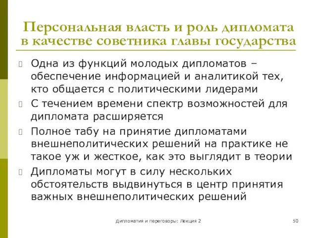 Дипломатия и переговоры: Лекция 2 Персональная власть и роль дипломата в