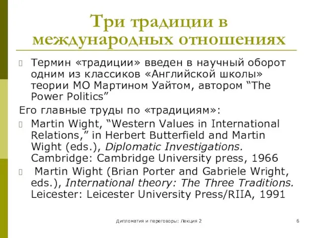 Дипломатия и переговоры: Лекция 2 Три традиции в международных отношениях Термин