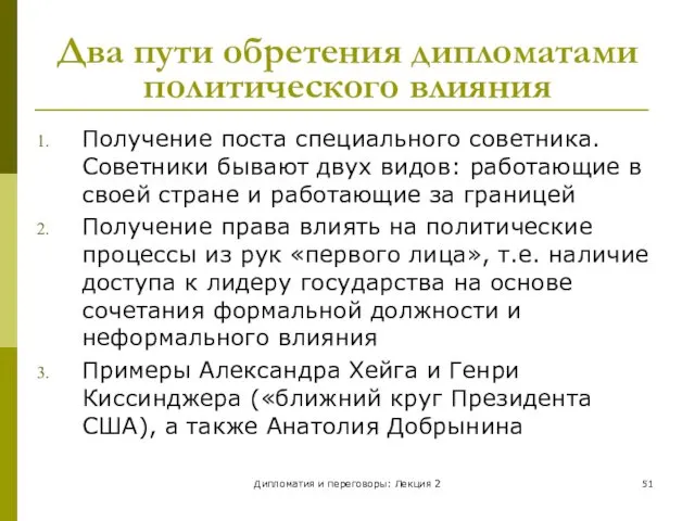 Дипломатия и переговоры: Лекция 2 Два пути обретения дипломатами политического влияния