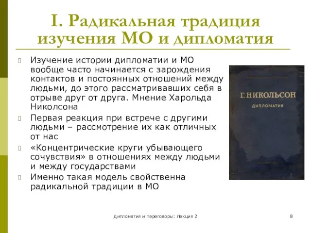 Дипломатия и переговоры: Лекция 2 I. Радикальная традиция изучения МО и