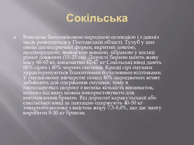 Сокільська Виведена багатовіковою народною селекцією і з давніх часів розводиться у