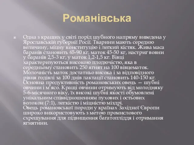 Романівська Одна з кращих у світі порід шубного напряму виведена у