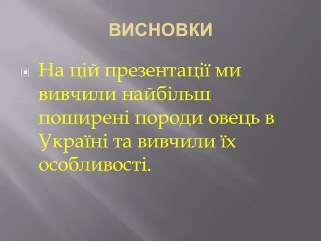 ВИСНОВКИ На цій презентації ми вивчили найбільш поширені породи овець в Україні та вивчили їх особливості.