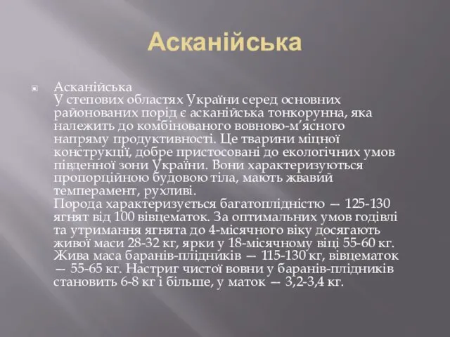 Асканійська Асканійська У степових областях України серед основних районованих порід є