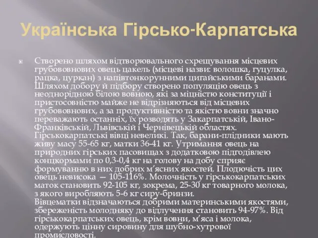 Українська Гірсько-Карпатська Створено шляхом відтворювального схрещування місцевих грубововнових овець цакель (місцеві