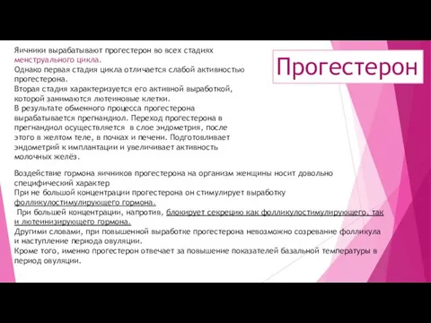 Прогестерон Яичники вырабатывают прогестерон во всех стадиях менструального цикла. Однако первая