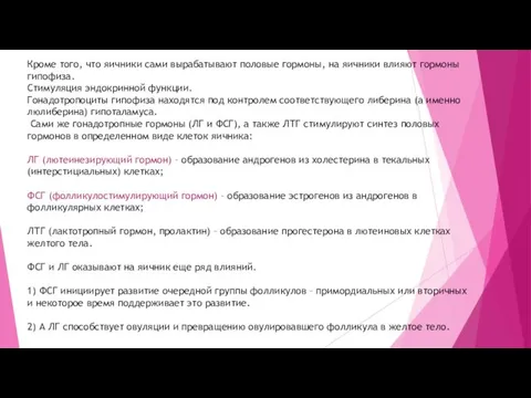 Кроме того, что яичники сами вырабатывают половые гормоны, на яичники влияют