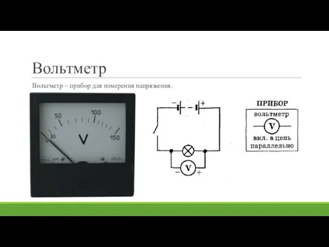 Вольтметр Вольтметр – прибор для измерения напряжения.