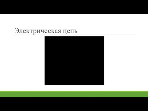 Электрическая цепь