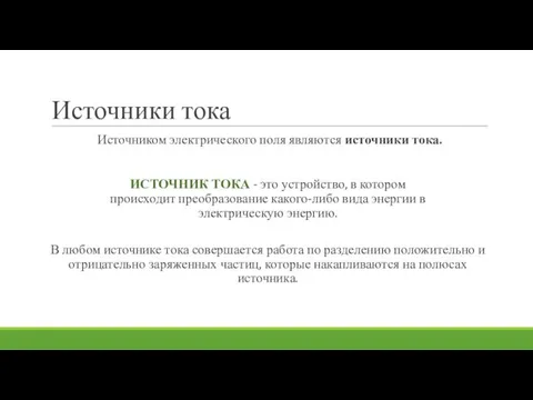 Источники тока Источником электрического поля являются источники тока. ИСТОЧНИК ТОКА -