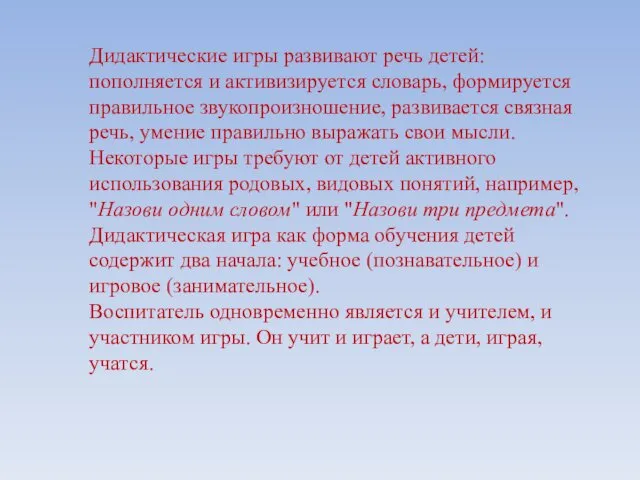 Дидактические игры развивают речь детей: пополняется и активизируется словарь, формируется правильное