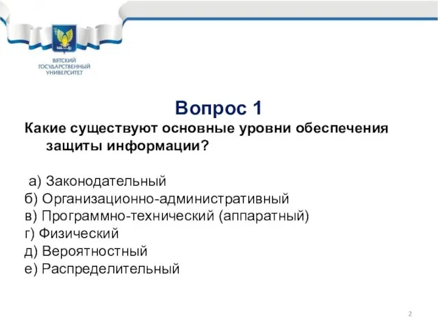 Вопрос 1 Какие существуют основные уровни обеспечения защиты информации? а) Законодательный