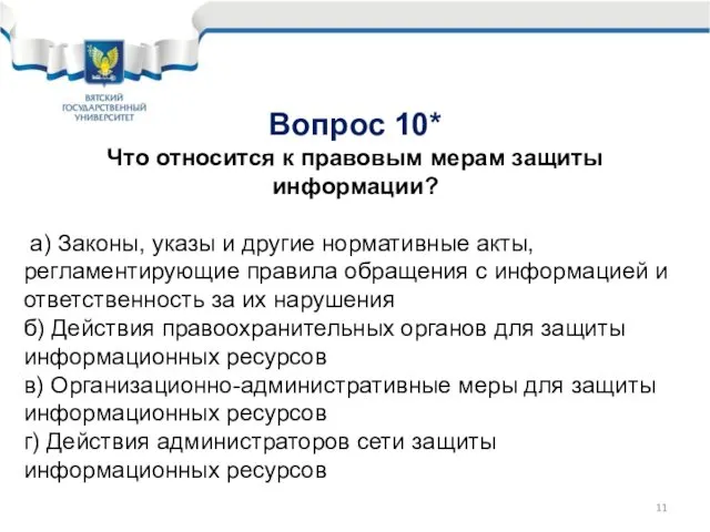 Вопрос 10* Что относится к правовым мерам защиты информации? а) Законы,