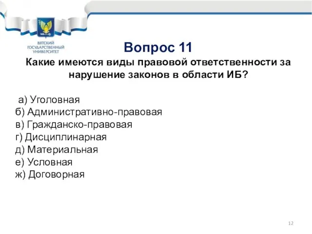 Вопрос 11 Какие имеются виды правовой ответственности за нарушение законов в