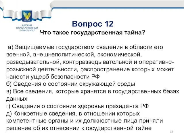 Вопрос 12 Что такое государственная тайна? а) Защищаемые государством сведения в