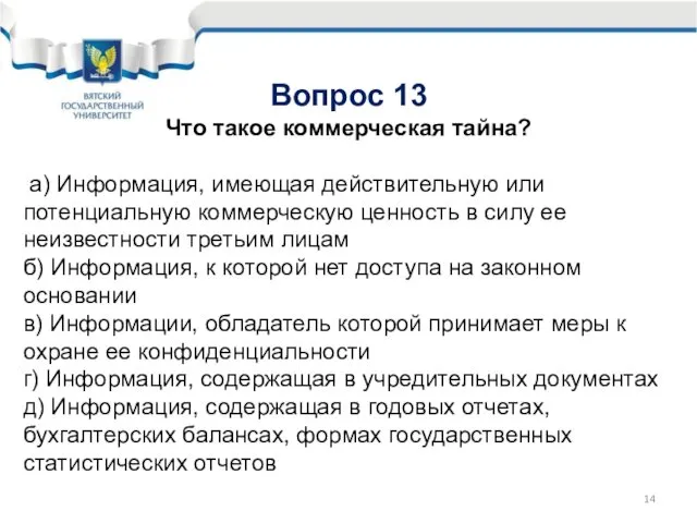 Вопрос 13 Что такое коммерческая тайна? а) Информация, имеющая действительную или