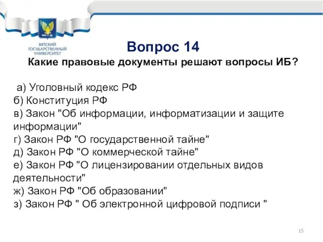 Вопрос 14 Какие правовые документы решают вопросы ИБ? а) Уголовный кодекс