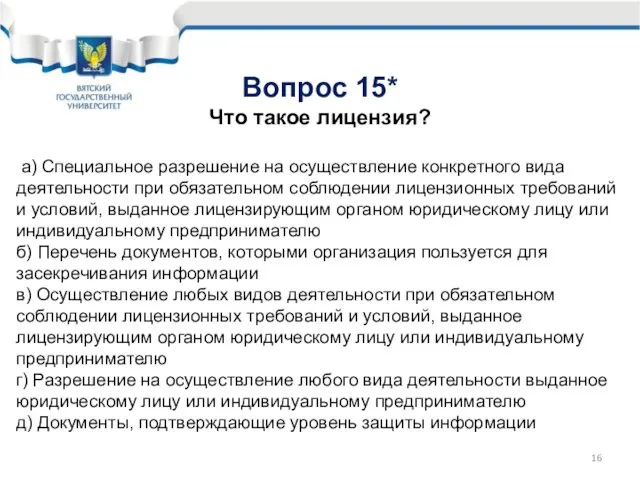 Вопрос 15* Что такое лицензия? а) Специальное разрешение на осуществление конкретного