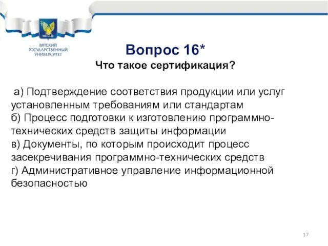 Вопрос 16* Что такое сертификация? а) Подтверждение соответствия продукции или услуг