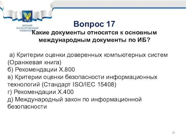 Вопрос 17 Какие документы относятся к основным международным документы по ИБ?