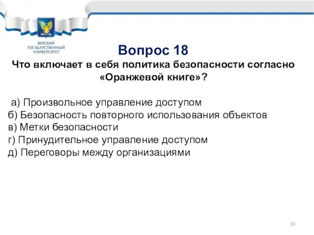 Вопрос 18 Что включает в себя политика безопасности согласно «Оранжевой книге»?