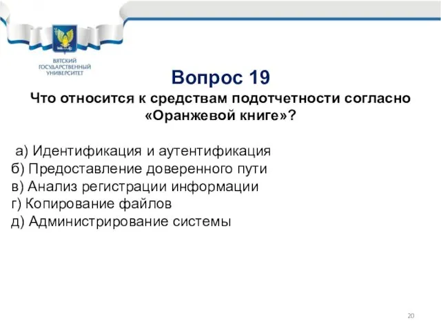 Вопрос 19 Что относится к средствам подотчетности согласно «Оранжевой книге»? а)