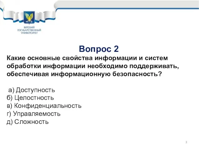 Вопрос 2 Какие основные свойства информации и систем обработки информации необходимо