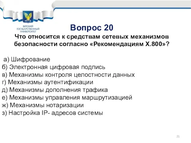 Вопрос 20 Что относится к средствам сетевых механизмов безопасности согласно «Рекомендациям