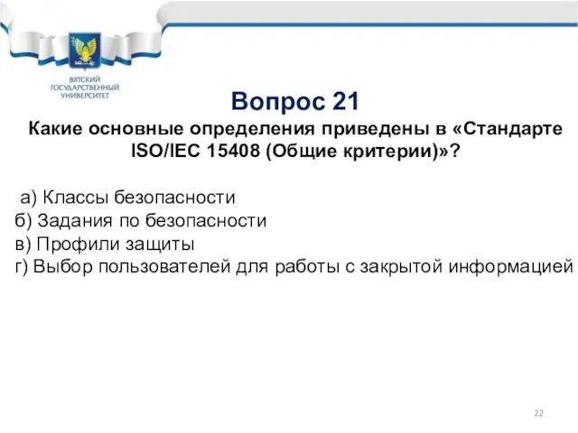 Вопрос 21 Какие основные определения приведены в «Стандарте ISO/lEC 15408 (Общие