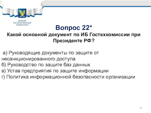 Вопрос 22* Какой основной документ по ИБ Гостехкомиссии при Президенте РФ?