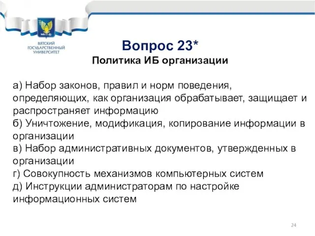 Вопрос 23* Политика ИБ организации а) Набор законов, правил и норм