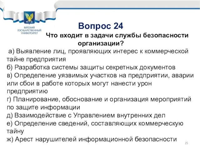 Вопрос 24 Что входит в задачи службы безопасности организации? а) Выявление