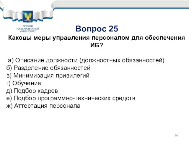 Вопрос 25 Каковы меры управления персоналом для обеспечения ИБ? а) Описание