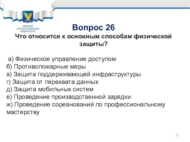 Вопрос 26 Что относится к основным способам физической защиты? а) Физическое