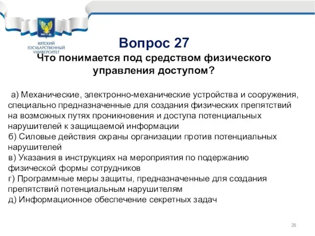 Вопрос 27 Что понимается под средством физического управления доступом? а) Механические,