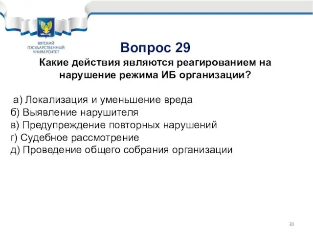 Вопрос 29 Какие действия являются реагированием на нарушение режима ИБ организации?