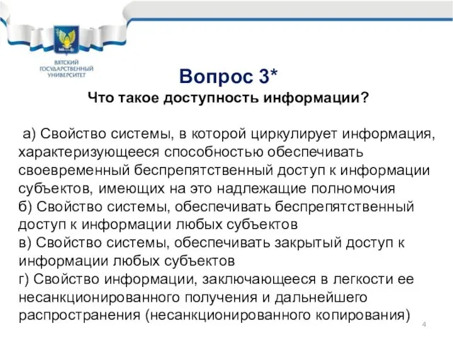 Вопрос 3* Что такое доступность информации? а) Свойство системы, в которой