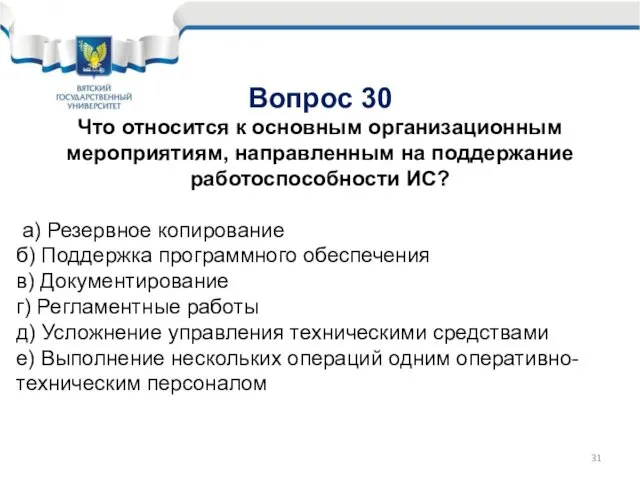 Вопрос 30 Что относится к основным организационным мероприятиям, направленным на поддержание