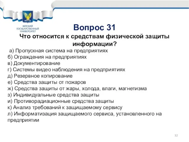 Вопрос 31 Что относится к средствам физической защиты информации? а) Пропускная