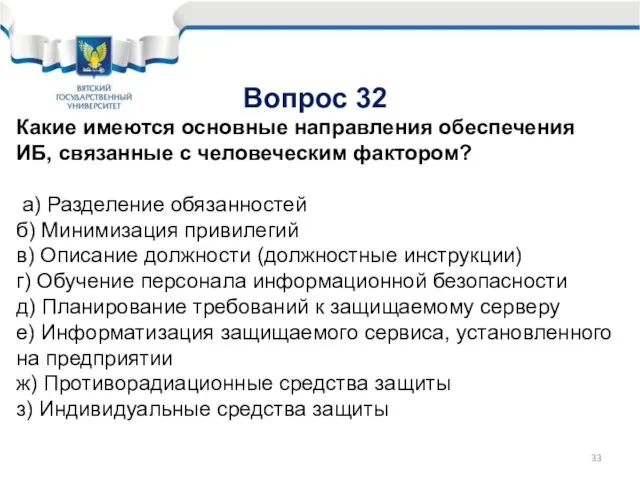 Вопрос 32 Какие имеются основные направления обеспечения ИБ, связанные с человеческим