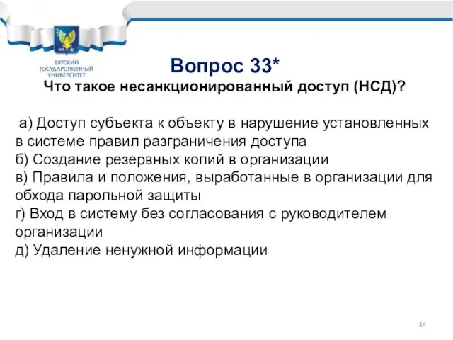 Вопрос 33* Что такое несанкционированный доступ (НСД)? а) Доступ субъекта к