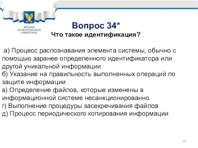 Вопрос 34* Что такое идентификация? а) Процесс распознавания элемента системы, обычно