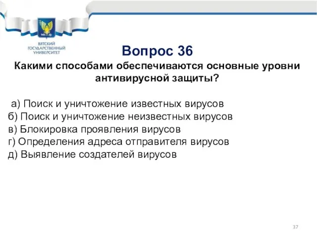 Вопрос 36 Какими способами обеспечиваются основные уровни антивирусной защиты? а) Поиск