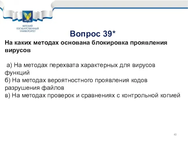 Вопрос 39* На каких методах основана блокировка проявления вирусов а) На