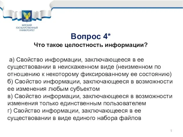 Вопрос 4* Что такое целостность информации? а) Свойство информации, заключающееся в