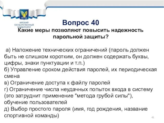 Вопрос 40 Какие меры позволяют повысить надежность парольной защиты? а) Наложение