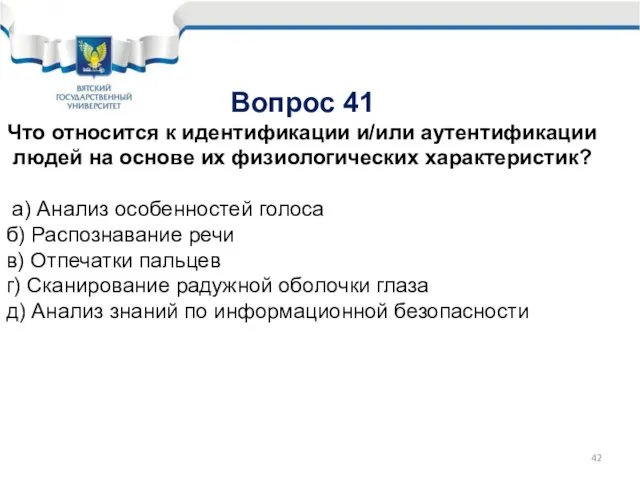 Вопрос 41 Что относится к идентификации и/или аутентификации людей на основе