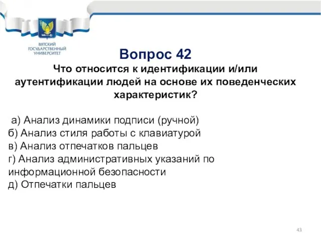 Вопрос 42 Что относится к идентификации и/или аутентификации людей на основе