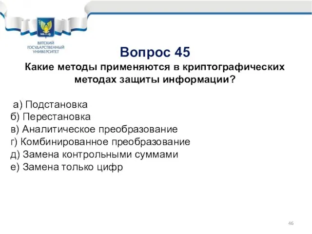 Вопрос 45 Какие методы применяются в криптографических методах защиты информации? а)